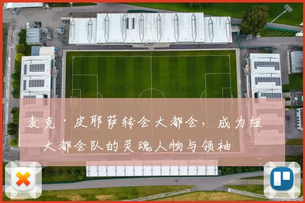 麦克·皮耶萨转会大都会，成为纽约大都会队的灵魂人物与领袖