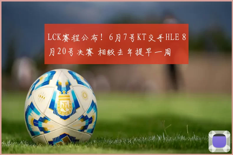 LCK赛程公布！6月7号KT交手HLE 8月20号决赛 相较去年提早一周