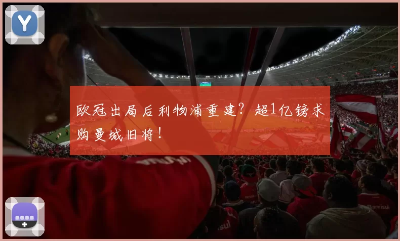 欧冠出局后利物浦重建？超1亿镑求购曼城旧将！