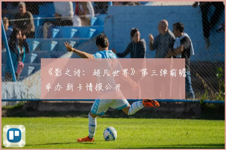 《影之诗：超凡世界》第三弹前瞻举办 新卡情报公开