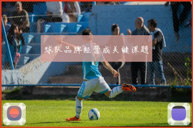 球队品牌经营成关键课题