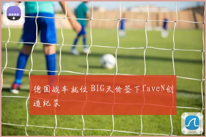 德国战车就位 BIG天价签下faveN创造纪录