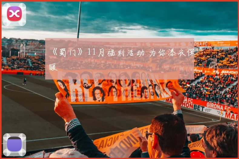 《蜀门》11月福利活动 为你添衣保暖