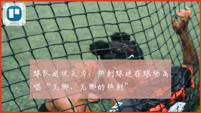 球队进攻乏力，热刺球迷在球场高唱“无聊、无聊的热刺”