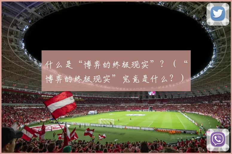 什么是“博弈的终极现实”？（“博弈的终极现实”究竟是什么？）