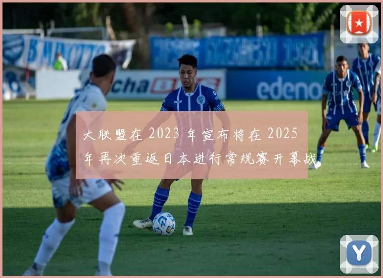大联盟在 2023 年宣布将在 2025 年再次重返日本进行常规赛开幕战