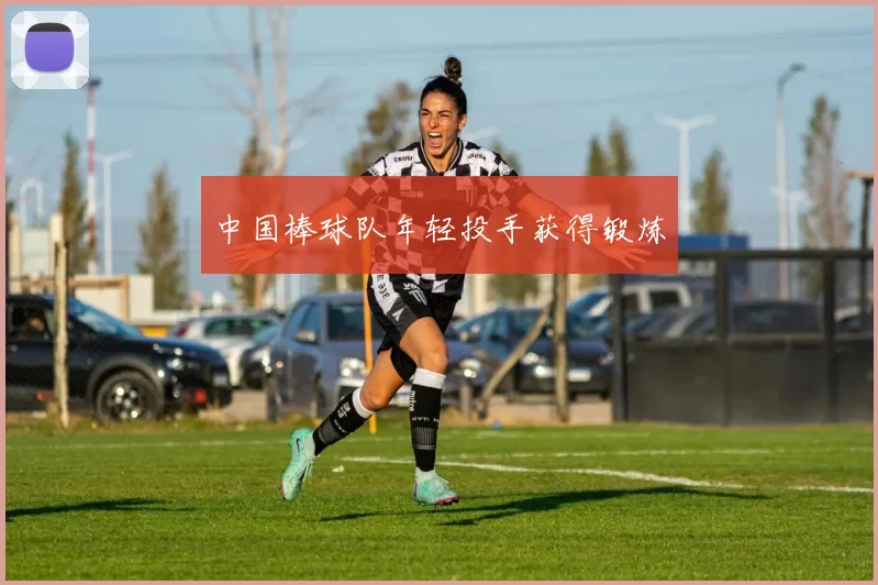 中国棒球队年轻投手获得锻炼