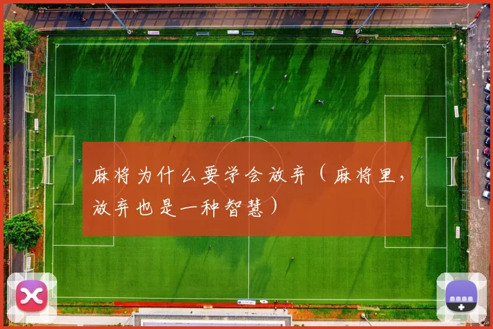 麻将为什么要学会放弃（麻将里，放弃也是一种智慧）