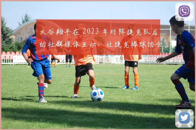 大谷翔平在 2023 年对阵捷克队后的社群媒体互动，让捷克棒球协会粉丝暴涨
