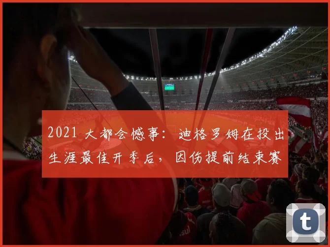 2021 大都会憾事：迪格罗姆在投出生涯最佳开季后，因伤提前结束赛季