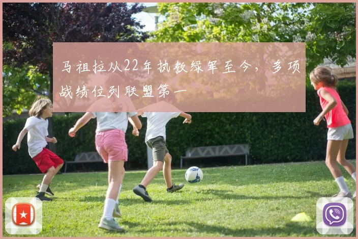 马祖拉从22年执教绿军至今，多项战绩位列联盟第一