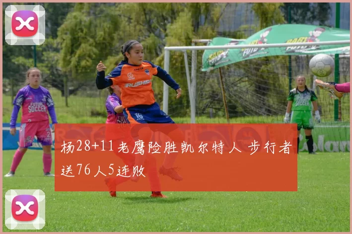 杨28+11老鹰险胜凯尔特人 步行者送76人5连败