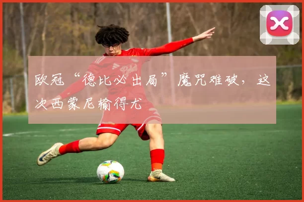 欧冠“德比必出局”魔咒难破，这次西蒙尼输得尤