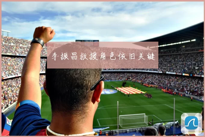 李振昌救援角色依旧关键