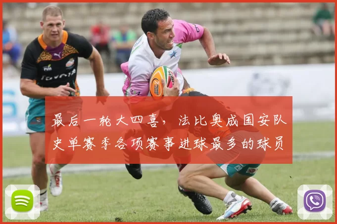 最后一轮大四喜，法比奥成国安队史单赛季各项赛事进球最多的球员