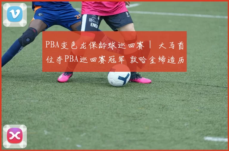 PBA变色龙保龄球巡回赛｜ 大马首位夺PBA巡回赛冠军 敦哈金缔造历史