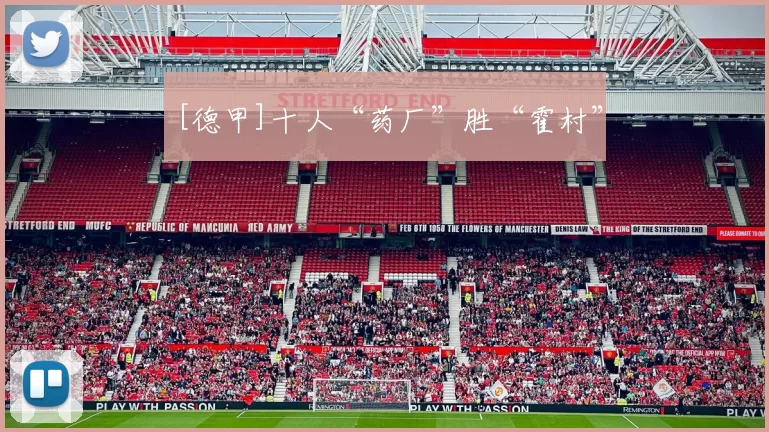 [德甲]十人“药厂”胜“霍村”