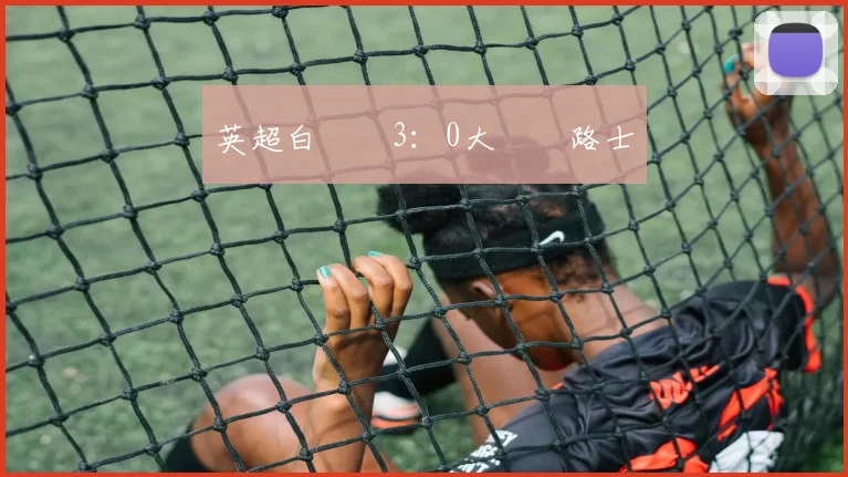 英超白禮頓3：0大勝車路士