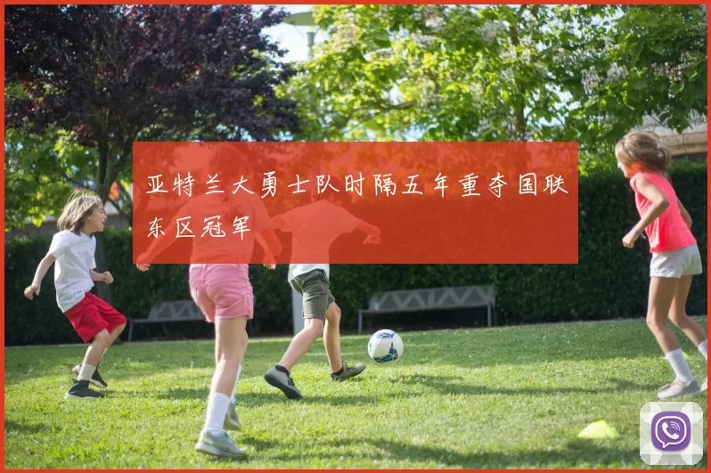 亚特兰大勇士队时隔五年重夺国联东区冠军