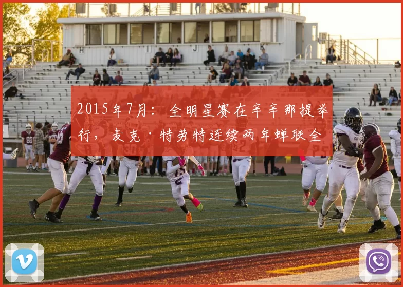 2015年7月：全明星赛在辛辛那提举行，麦克·特劳特连续两年蝉联全明星MVP。