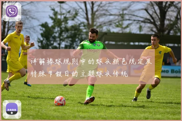 详解棒球规则中的球衣颜色规定及特殊节假日的主题球衣传统