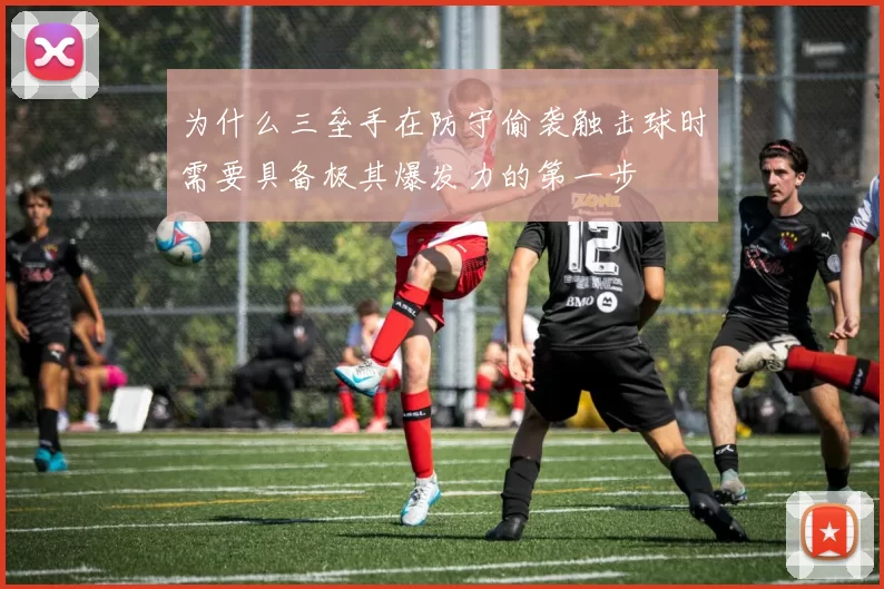 为什么三垒手在防守偷袭触击球时需要具备极其爆发力的第一步