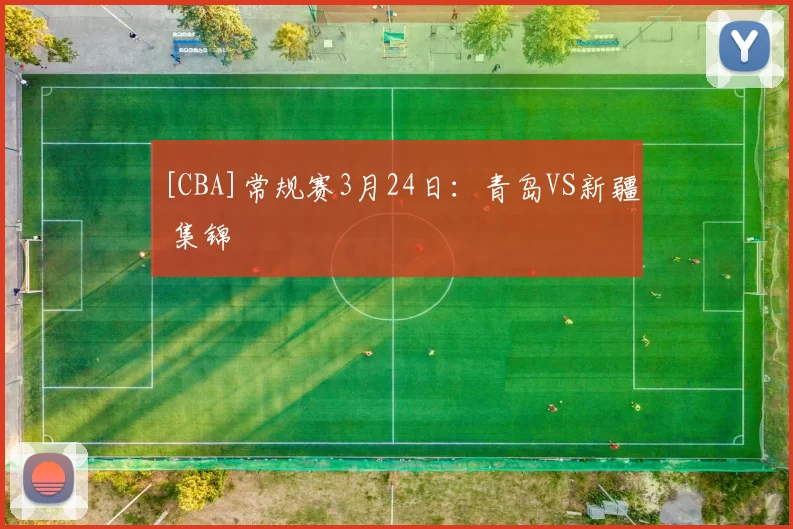 [CBA]常规赛3月24日：青岛VS新疆 集锦