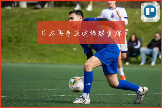 日本再夺亚运棒球金牌