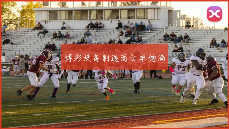 博彩设备制造商订单饱满