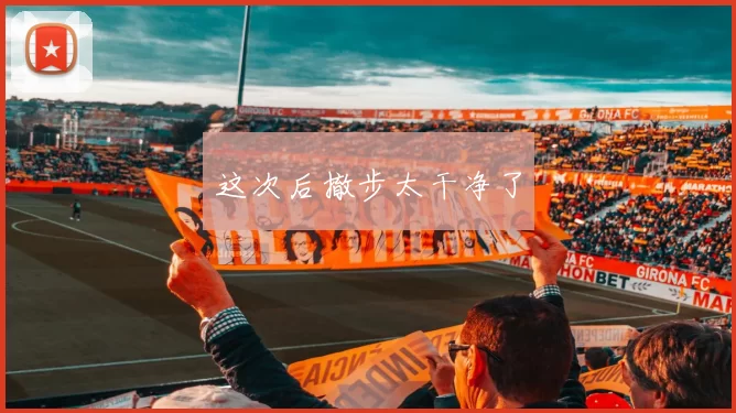 这次后撤步太干净了