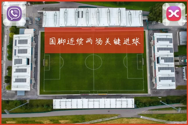 国脚连续两场关键进球