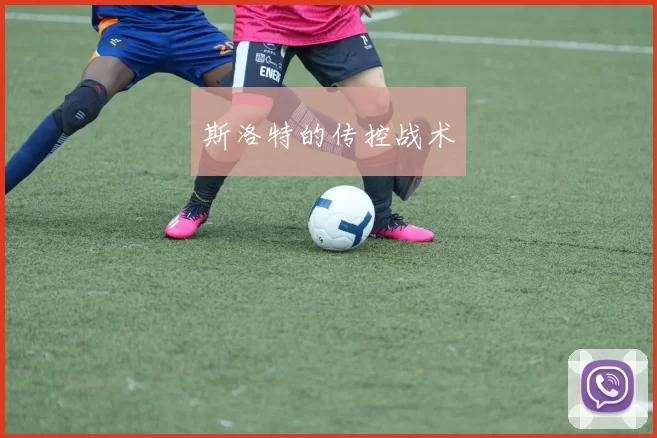 斯洛特的传控战术