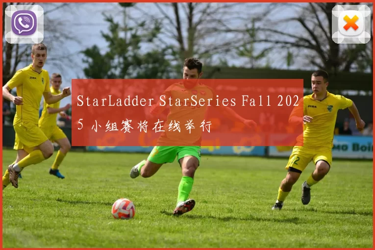 StarLadder StarSeries Fall 2025 小组赛将在线举行