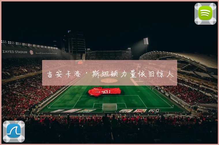 吉安卡洛·斯坦顿力量依旧惊人