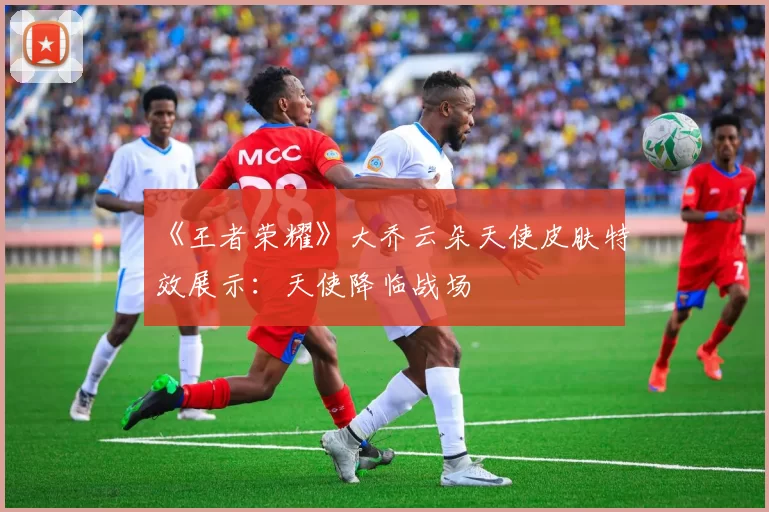 《王者荣耀》大乔云朵天使皮肤特效展示：天使降临战场