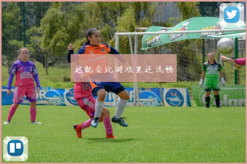 这配合比游戏里还流畅