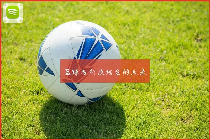 篮球与科技结合的未来
