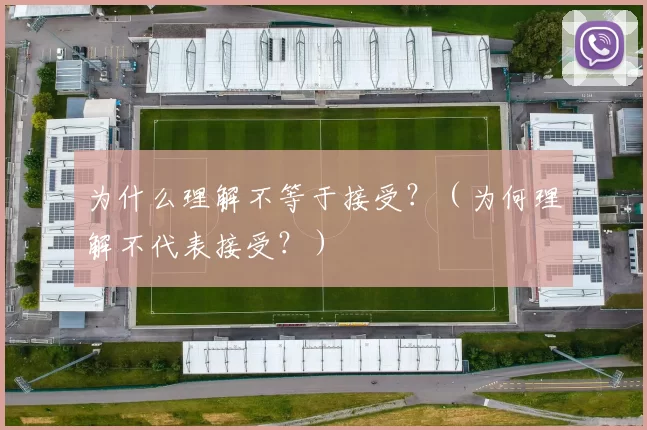 为什么理解不等于接受？（为何理解不代表接受？）