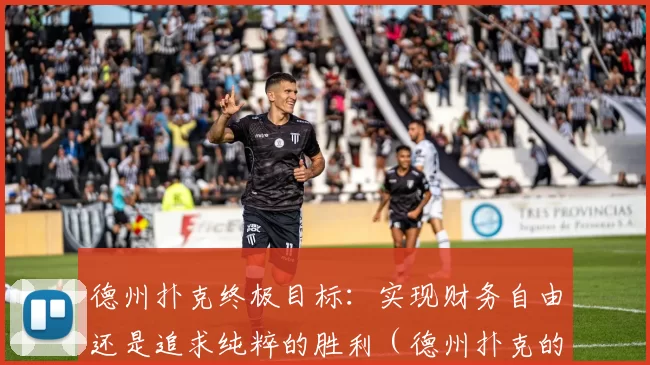 德州扑克终极目标：实现财务自由还是追求纯粹的胜利（德州扑克的终极选择：财务自由，还是纯粹的胜利？）