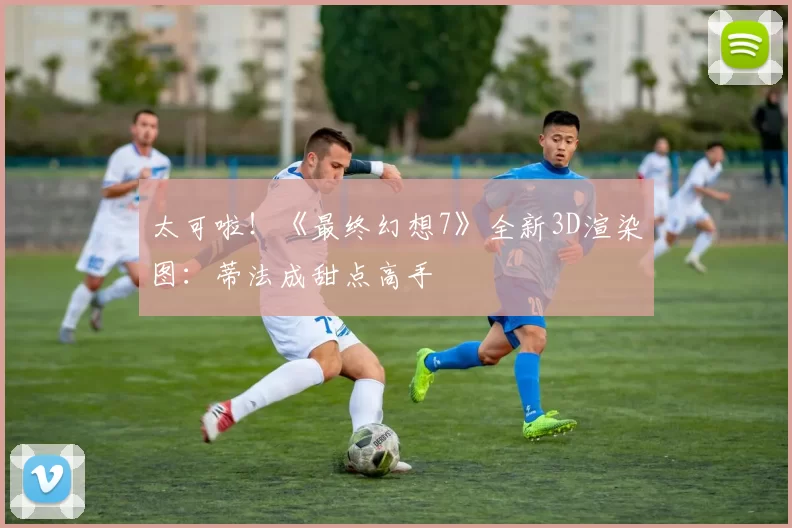 太可啦！《最终幻想7》全新3D渲染图：蒂法成甜点高手