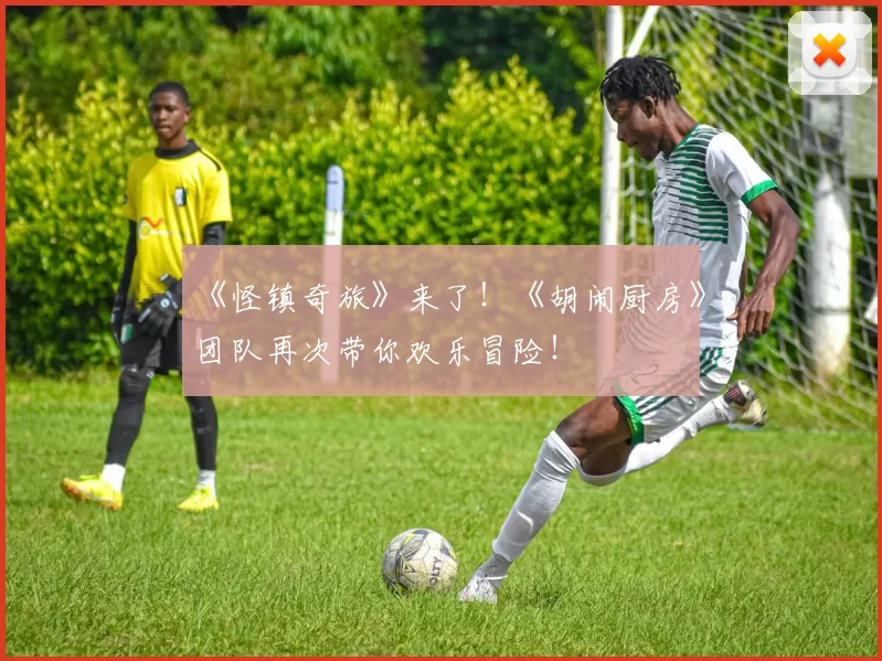 《怪镇奇旅》来了！《胡闹厨房》团队再次带你欢乐冒险！