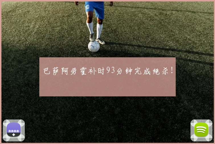 巴萨阿劳霍补时93分钟完成绝杀！