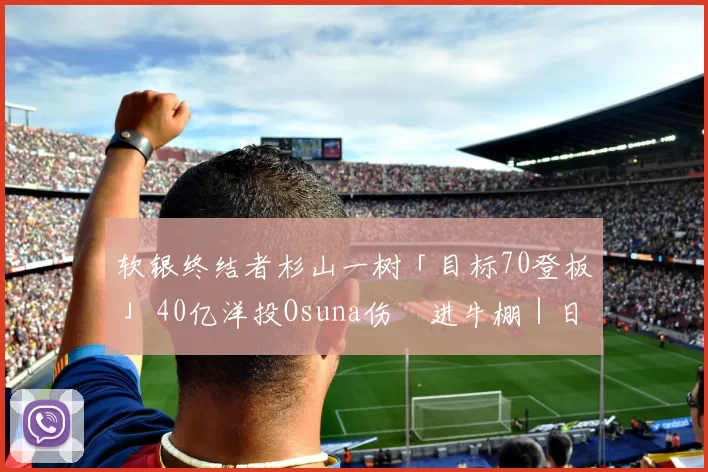 软银终结者杉山一树「目标70登板」 40亿洋投Osuna伤癒进牛棚｜日职