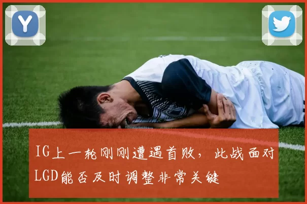 IG上一轮刚刚遭遇首败，此战面对LGD能否及时调整非常关键