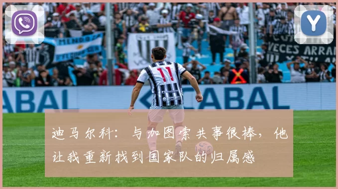 迪马尔科：与加图索共事很棒，他让我重新找到国家队的归属感