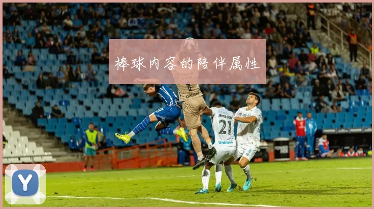 棒球内容的陪伴属性