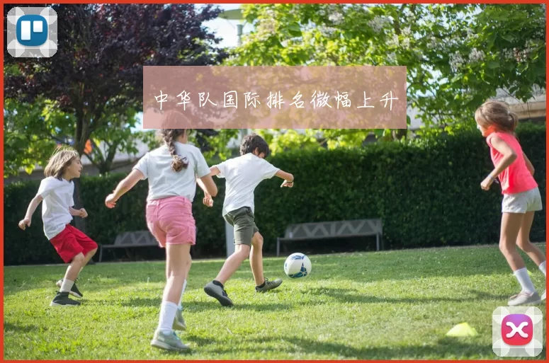 中华队国际排名微幅上升