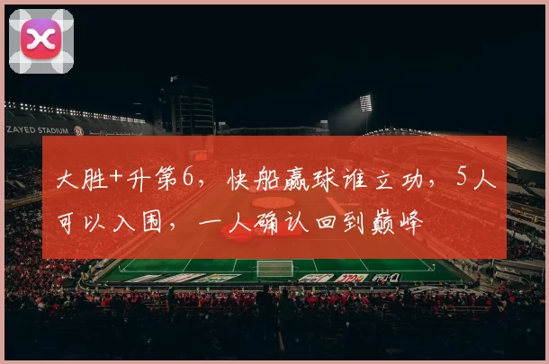 大胜+升第6，快船赢球谁立功，5人可以入围，一人确认回到巅峰