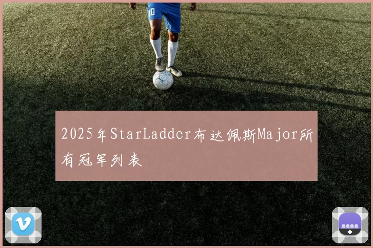 2025年StarLadder布达佩斯Major所有冠军列表