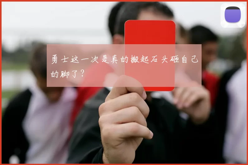 勇士这一次是真的搬起石头砸自己的脚了？